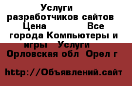 Услуги web-разработчиков сайтов › Цена ­ 15 000 - Все города Компьютеры и игры » Услуги   . Орловская обл.,Орел г.